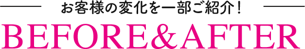お客様の変化を一部ご紹介!