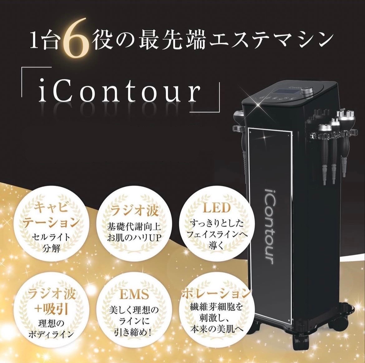 全室個室導入! 1台5役の最先端エステマシン「iContour」